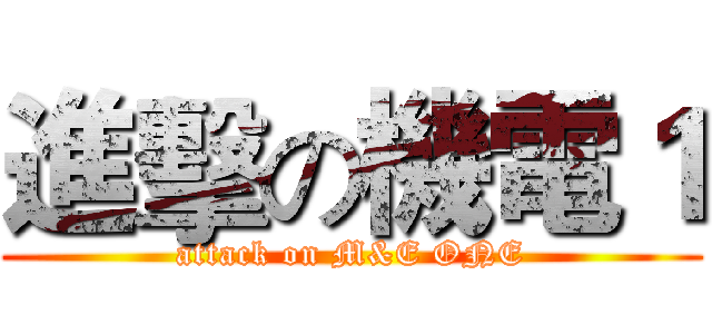 進擊の機電１ (attack on M&E ONE)