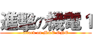 進擊の機電１ (attack on M&E ONE)