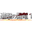 進擊の機電１ (attack on M&E ONE)