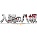 入院の八坂 (be in hospital)