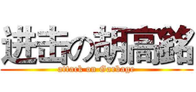进击の胡高銘 (attack on Garbage)