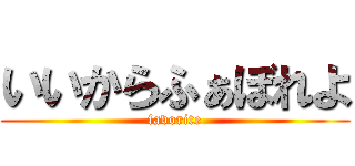 いいからふぁぼれよ (favorite)