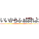 いいからふぁぼれよ (favorite)