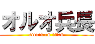 オルオ兵長 (attack on titan)