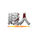 賤人 (Bitch)