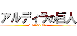 アルディラの巨人 (attack on titan)