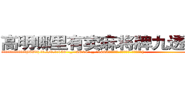 高明哪里有卖麻将牌九透视眼镜 (高明哪里有卖麻将牌九透视眼镜XV【█ 【电.话/威.信:159`·_·`2O19`·_·`1685】】【加微-信看最新产-品视频】？{
  凌星立刻说出了大实话:“是没见过!”这么严肃的表情让杨慧都怀疑这个男人是不是从森林里走出来的野人，竟然没见过美女，这年头只要有电视电脑什么的，还愁看不见美女。不过她哪知道凌星过的是什么样的生活，那种生活除了刻意去找，基本上就遇不到女人，就)