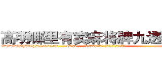 高明哪里有卖麻将牌九透视眼镜 (高明哪里有卖麻将牌九透视眼镜XV【█ 【电.话/威.信:159`·_·`2O19`·_·`1685】】【加微-信看最新产-品视频】？{
  凌星立刻说出了大实话:“是没见过!”这么严肃的表情让杨慧都怀疑这个男人是不是从森林里走出来的野人，竟然没见过美女，这年头只要有电视电脑什么的，还愁看不见美女。不过她哪知道凌星过的是什么样的生活，那种生活除了刻意去找，基本上就遇不到女人，就)