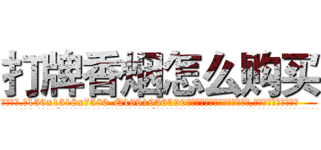 打牌香烟怎么购买 (打牌香烟怎么购买【电.话156x1318x7580-Q1991936399鑫宏药业】我们做的是长期生意,靠的是老客户长期支持
参考消息网2月20日报道 韩媒称，“剩女多、离婚率高的城市，房价一定会上涨。”这是中国经济学家金岩石2016年12月参加在上海举行的房地产相关论坛时说的话。
)