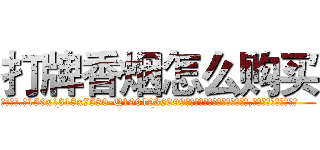 打牌香烟怎么购买 (打牌香烟怎么购买【电.话156x1318x7580-Q1991936399鑫宏药业】我们做的是长期生意,靠的是老客户长期支持
参考消息网2月20日报道 韩媒称，“剩女多、离婚率高的城市，房价一定会上涨。”这是中国经济学家金岩石2016年12月参加在上海举行的房地产相关论坛时说的话。
)