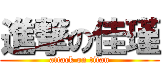 進撃の佳瑾 (attack on titan)