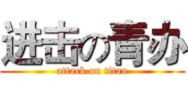 进击の青办 (attack on titan)