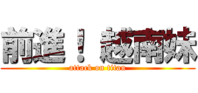 前進！ 越南妹 (attack on titan)