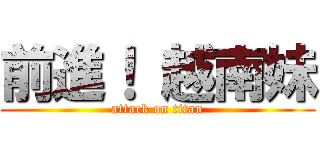 前進！ 越南妹 (attack on titan)