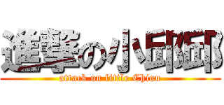 進撃の小邱邱 (attack on little Chiou)