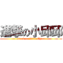 進撃の小邱邱 (attack on little Chiou)