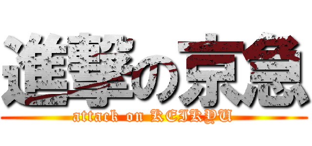 進撃の京急 (attack on KEIKYU)