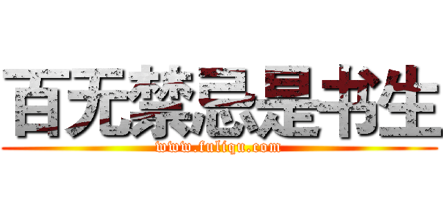 百无禁忌是书生 (www.fuliqu.com)