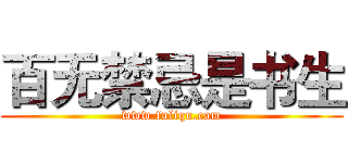 百无禁忌是书生 (www.fuliqu.com)