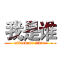 我是谁 (attack on titan)