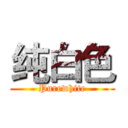 纯白色 (Purewhite)