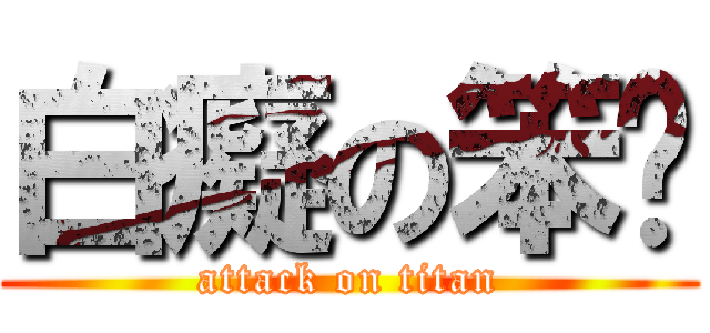 白癡の笨雞 (attack on titan)