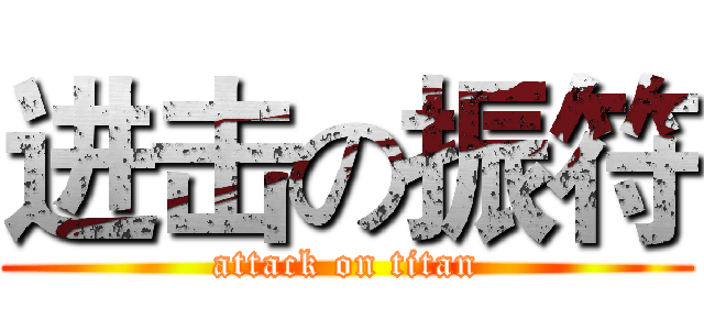 进击の振符 (attack on titan)
