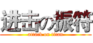 进击の振符 (attack on titan)