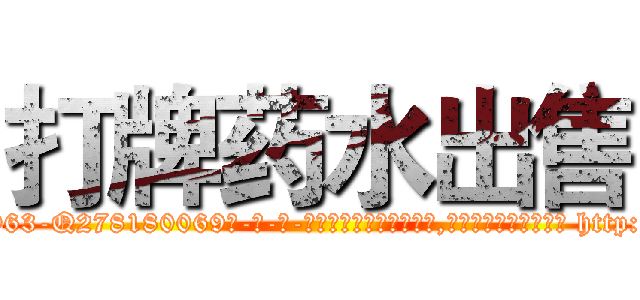 打牌药水出售 (打牌药水出售【电-186x2687x6963-Q278180069元-吉-药-业】我们做的是长期生意,靠的是老客户长期支持 http://sngk.net/psMgwz
)