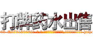 打牌药水出售 (打牌药水出售【电-186x2687x6963-Q278180069元-吉-药-业】我们做的是长期生意,靠的是老客户长期支持 http://sngk.net/psMgwz
)