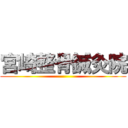 宮崎整骨鍼灸院 ()