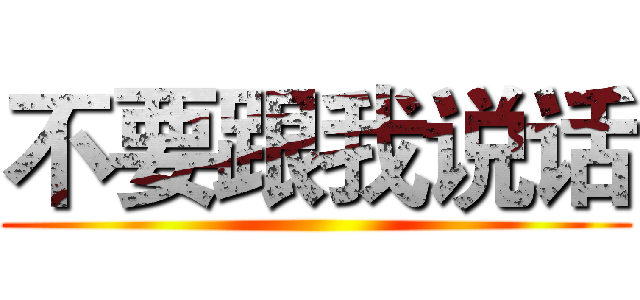 不要跟我说话 ()