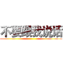 不要跟我说话 ()