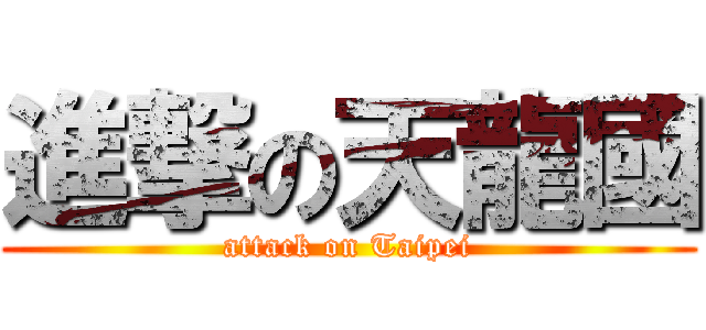 進撃の天龍國 (attack on Taipei)