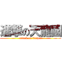 進撃の天龍國 (attack on Taipei)