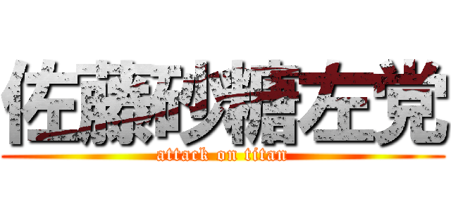 佐藤砂糖左党 (attack on titan)
