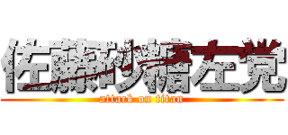 佐藤砂糖左党 (attack on titan)