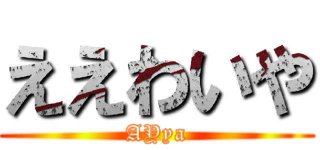 ええわいや (AYya)