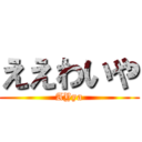 ええわいや (AYya)