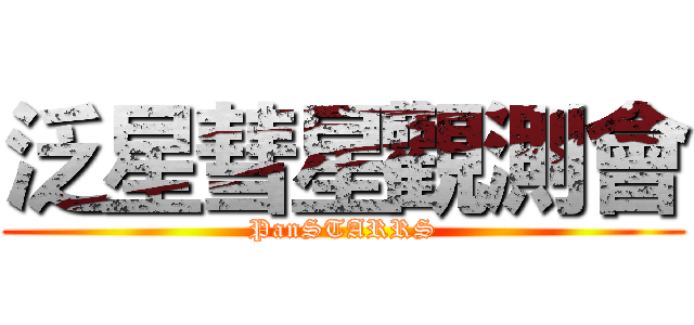 泛星彗星觀測會 (PanSTARRS)