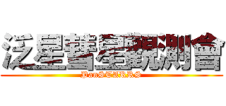 泛星彗星觀測會 (PanSTARRS)