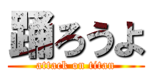 踊ろうよ (attack on titan)