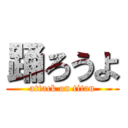 踊ろうよ (attack on titan)