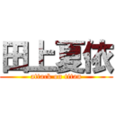 田上夏依 (attack on titan)