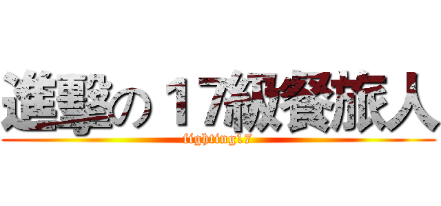 進擊の１７級餐旅人 (fighting17)