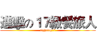 進擊の１７級餐旅人 (fighting17)