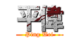 平偉 (Ping Wei)