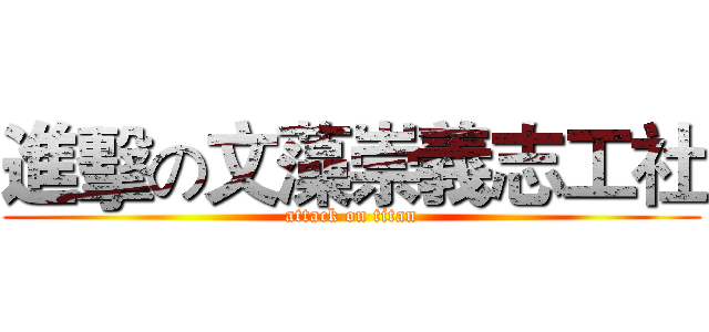 進擊の文藻崇義志工社 (attack on titan)