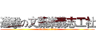 進擊の文藻崇義志工社 (attack on titan)
