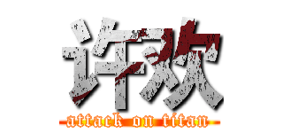 许欢 (attack on titan)